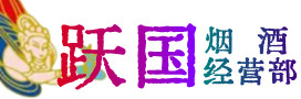 滦平县烟酒回收:茅台酒,酒瓶,洋酒,名酒,冬虫夏草,老酒,滦平县跃国烟酒经营部